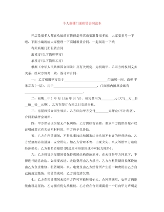 个人商铺门面租赁合同范本
