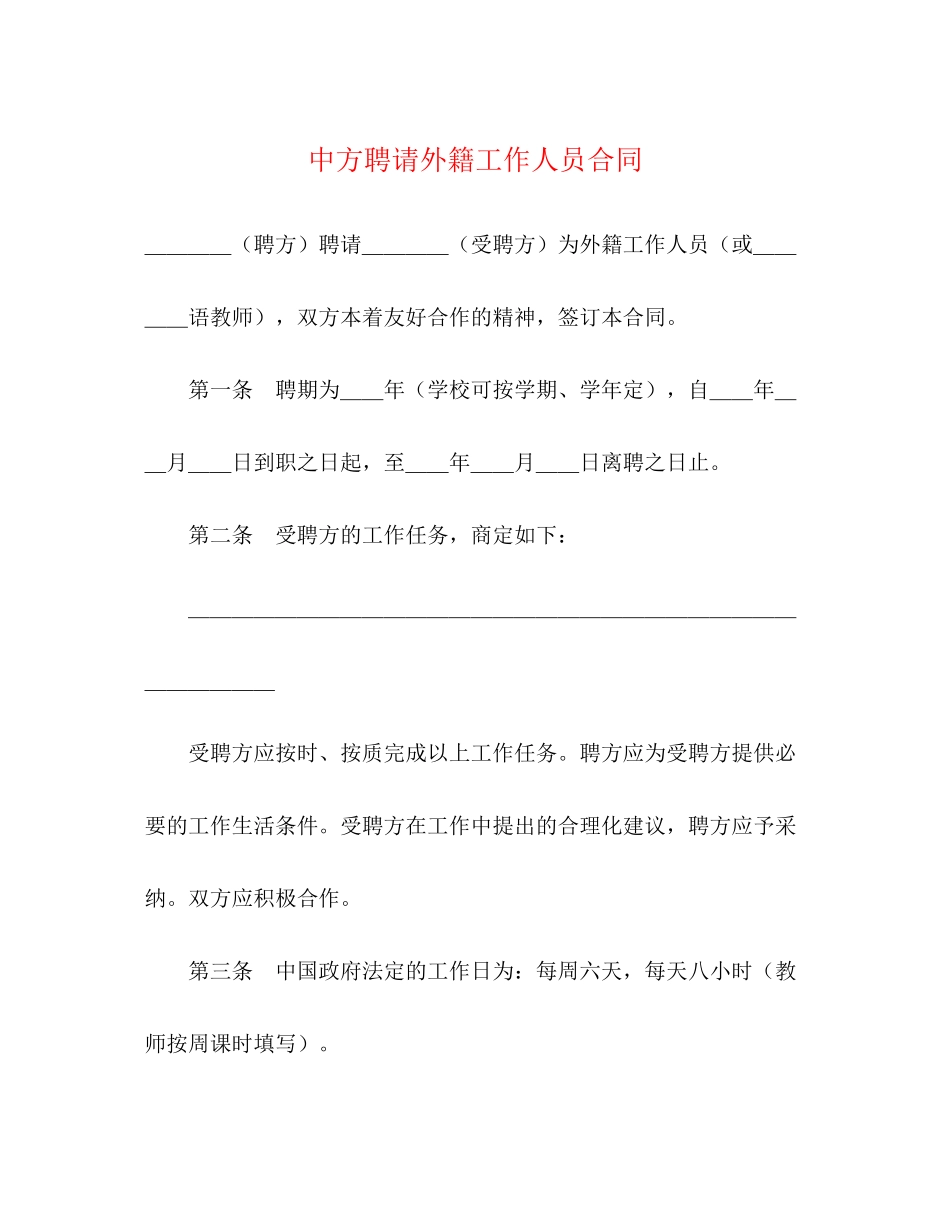 中方聘请外籍工作人员合同_第1页