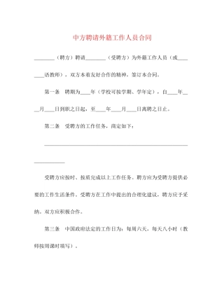 中方聘请外籍工作人员合同