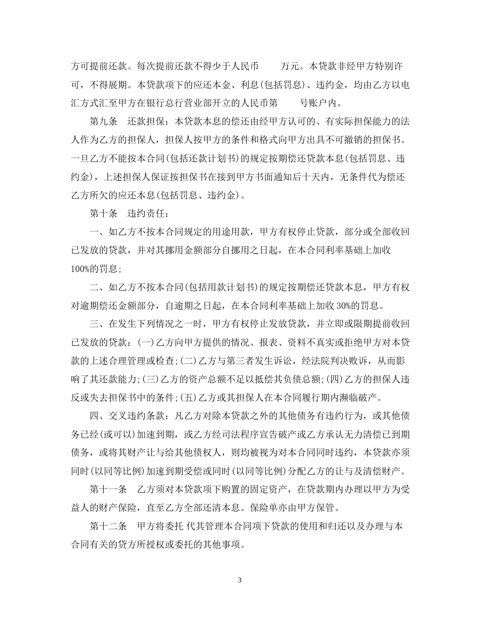 固定资产借款合同范本3_第3页