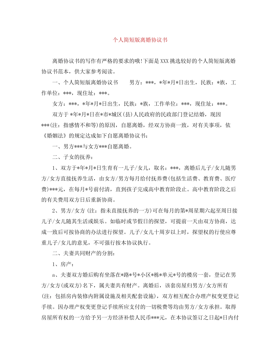 个人简短版离婚协议书_第1页