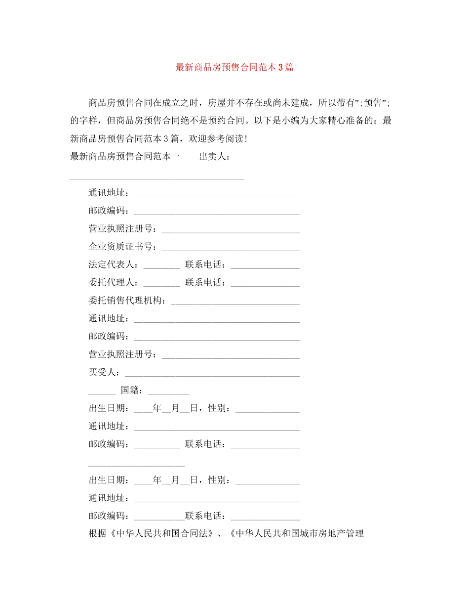 商品房预售合同范本3篇_第1页