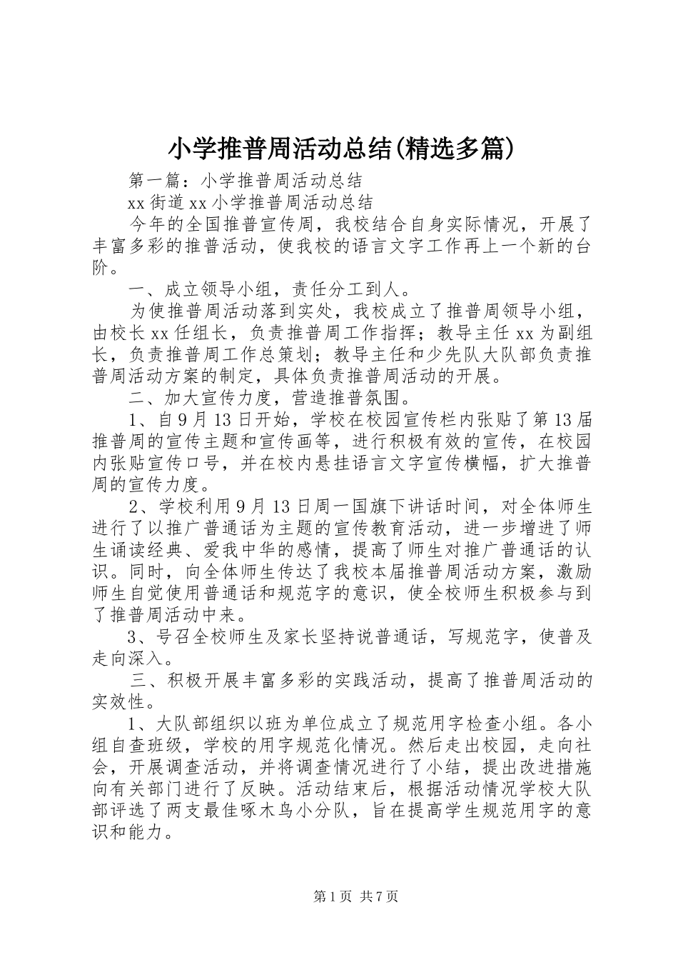 小学推普周活动总结(精选多篇)_第1页