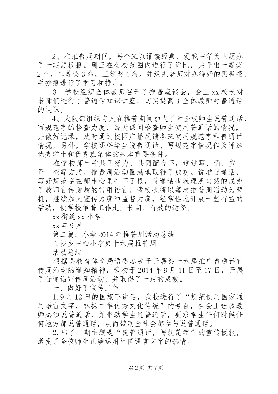 小学推普周活动总结(精选多篇)_第2页