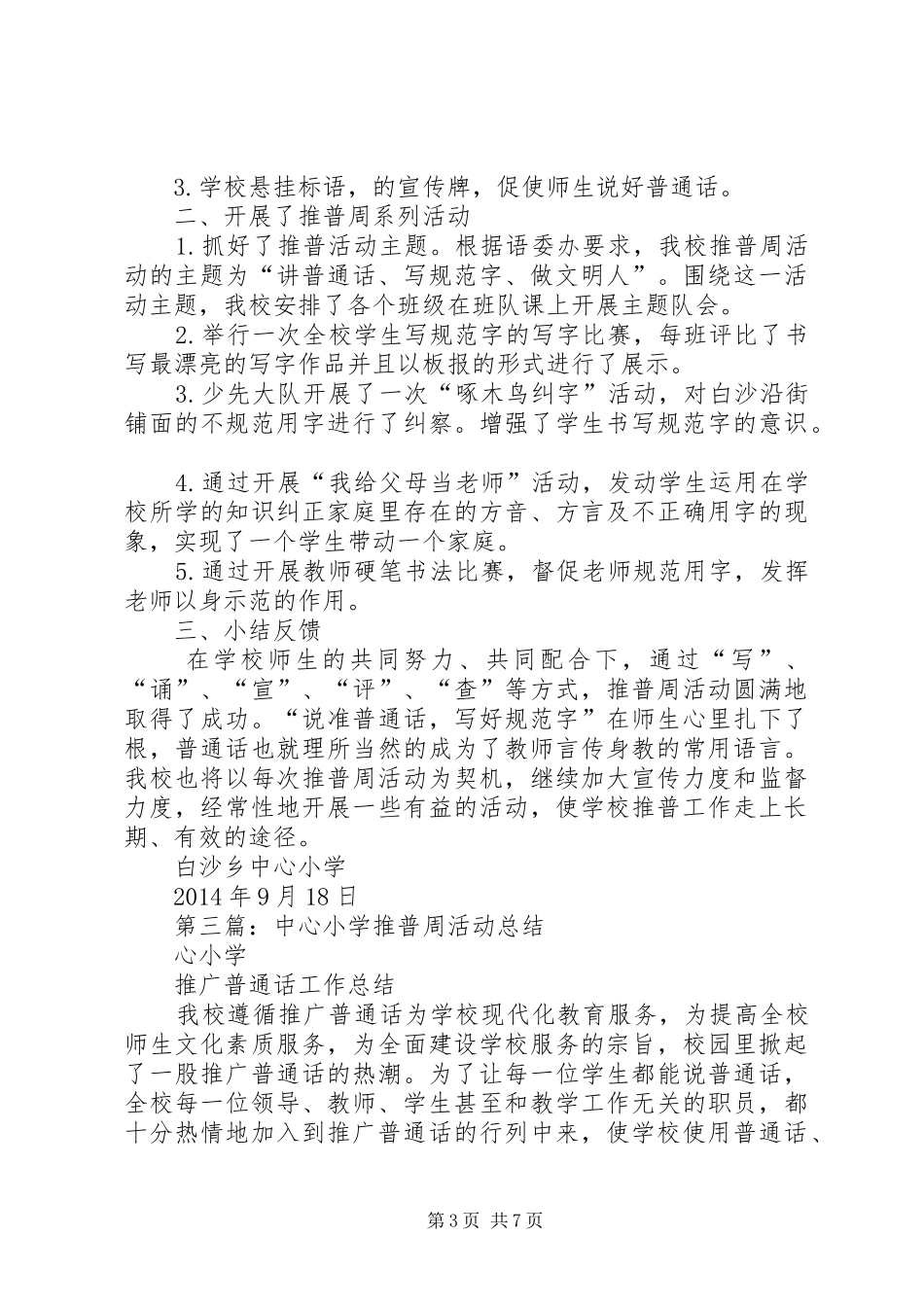小学推普周活动总结(精选多篇)_第3页