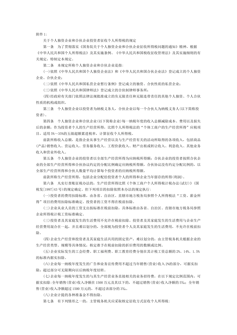 个人独资企业与合伙企业个人所得税的规定_第1页