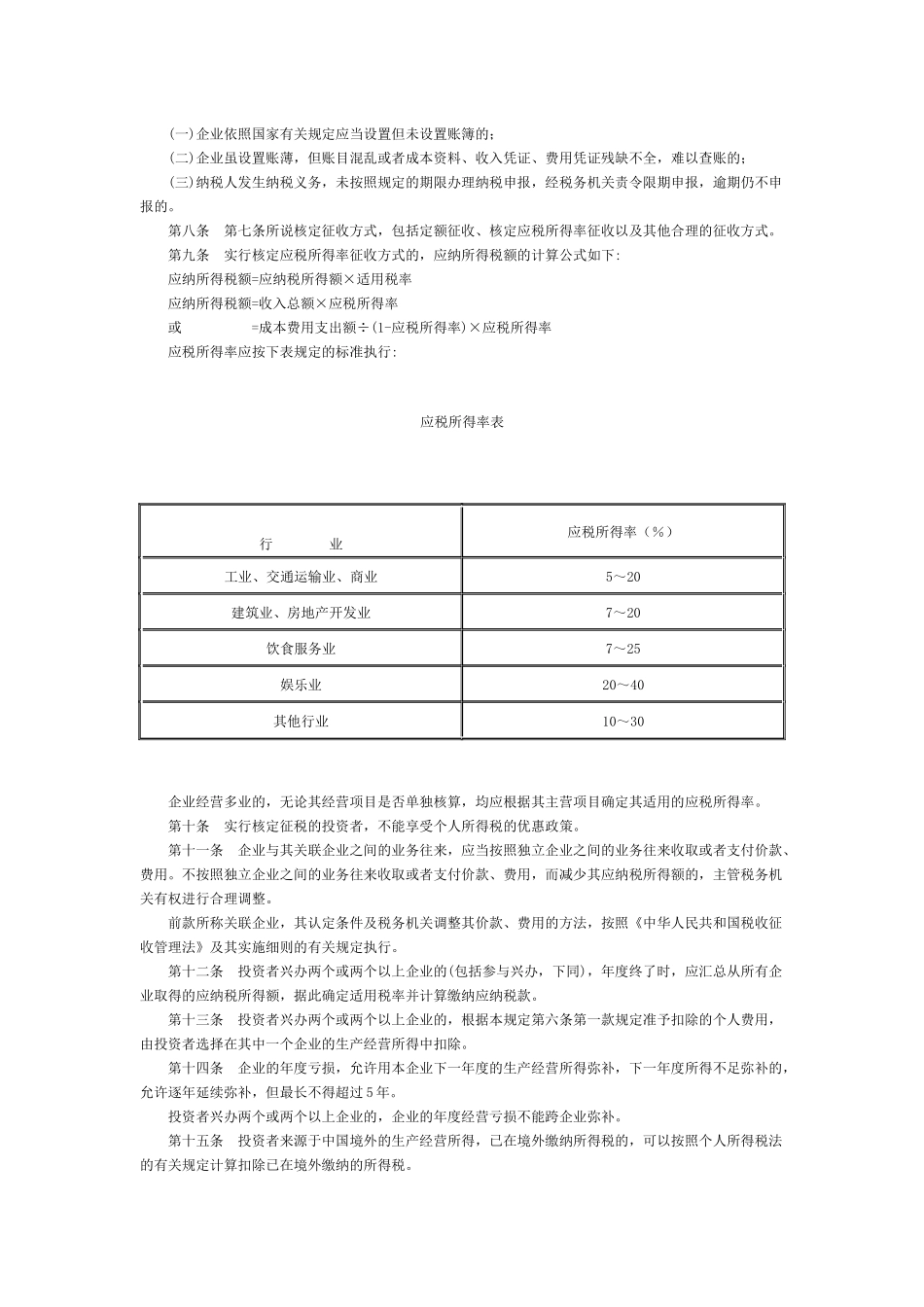 个人独资企业与合伙企业个人所得税的规定_第2页
