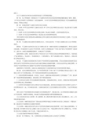 个人独资企业与合伙企业个人所得税的规定