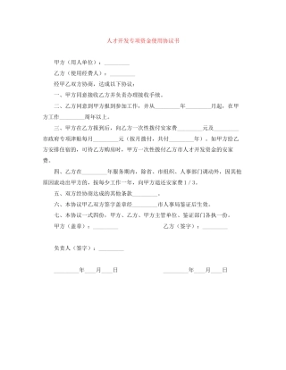 人才开发专项资金使用协议书