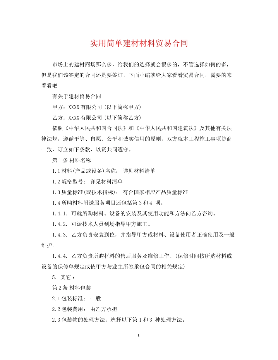 实用简单建材材料贸易合同_第1页