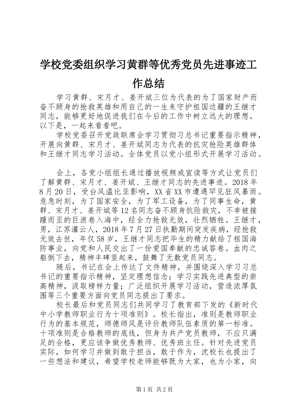 学校党委组织学习黄群等优秀党员先进事迹工作总结_第1页