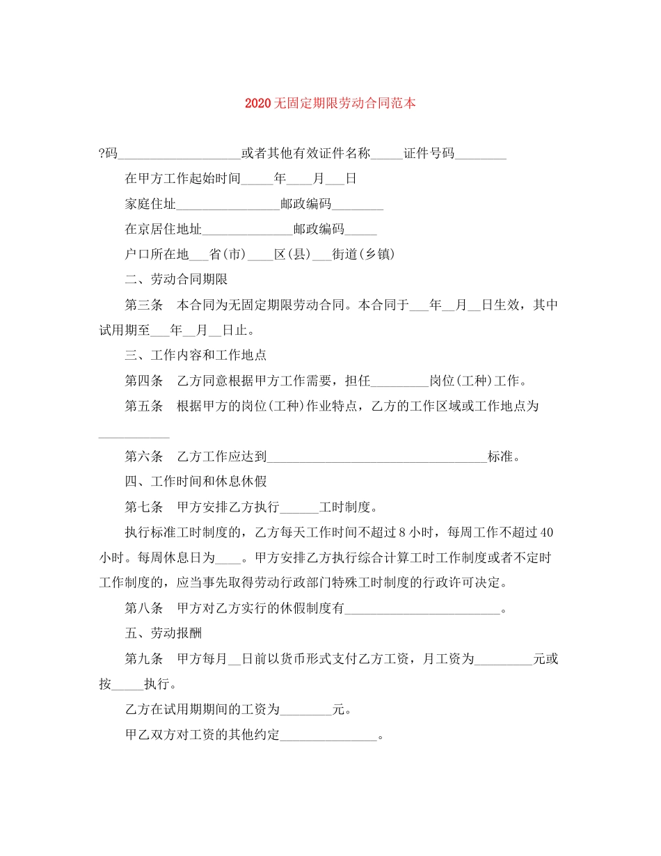 无固定期限劳动合同范本1)_第1页