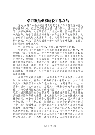 学习型党组织建设工作总结_3