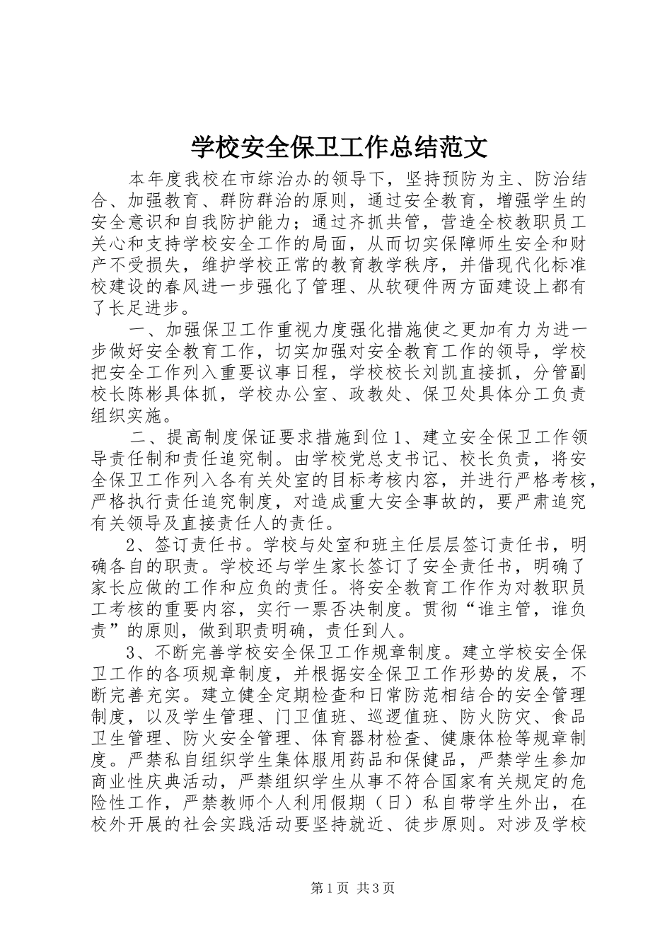 学校安全保卫工作总结范文_第1页