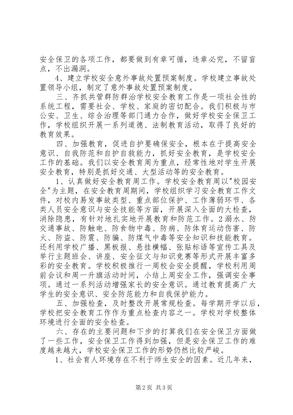 学校安全保卫工作总结范文_第2页