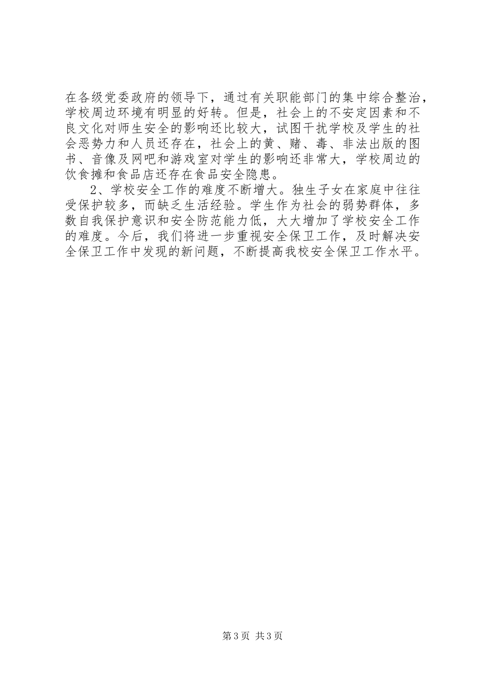 学校安全保卫工作总结范文_第3页