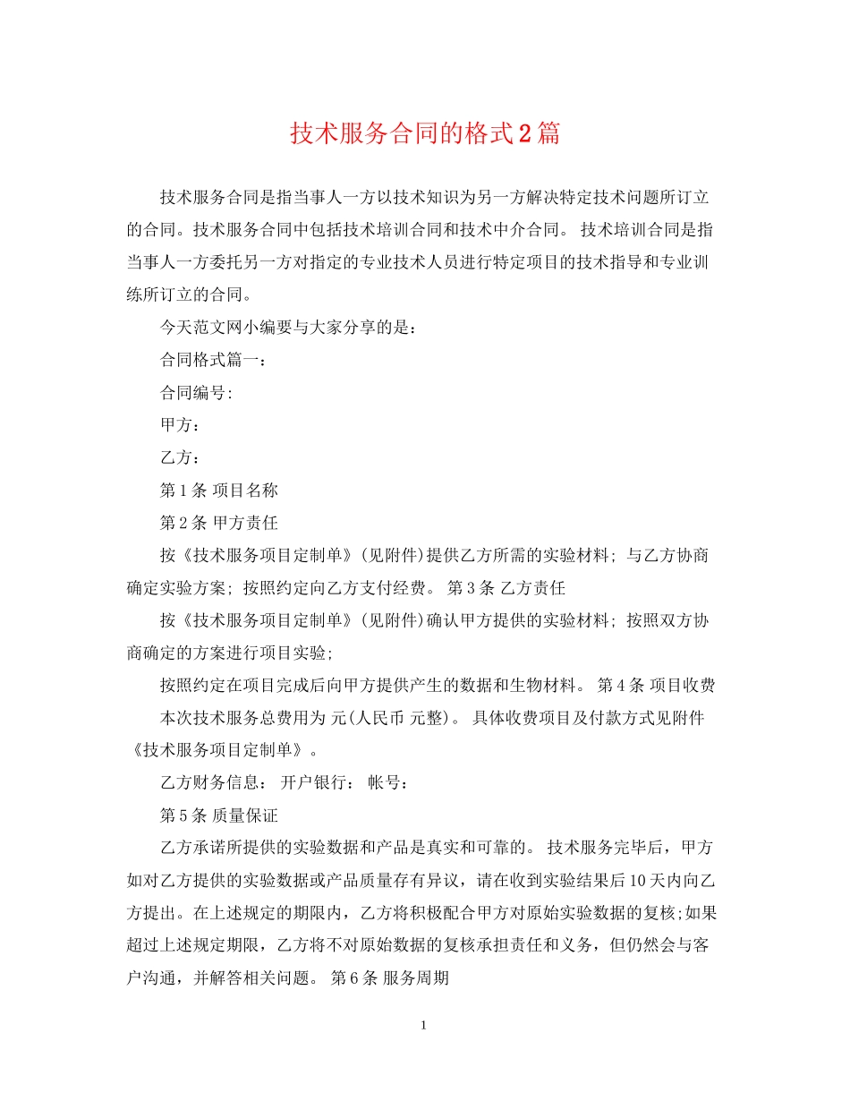技术服务合同的格式2篇_第1页