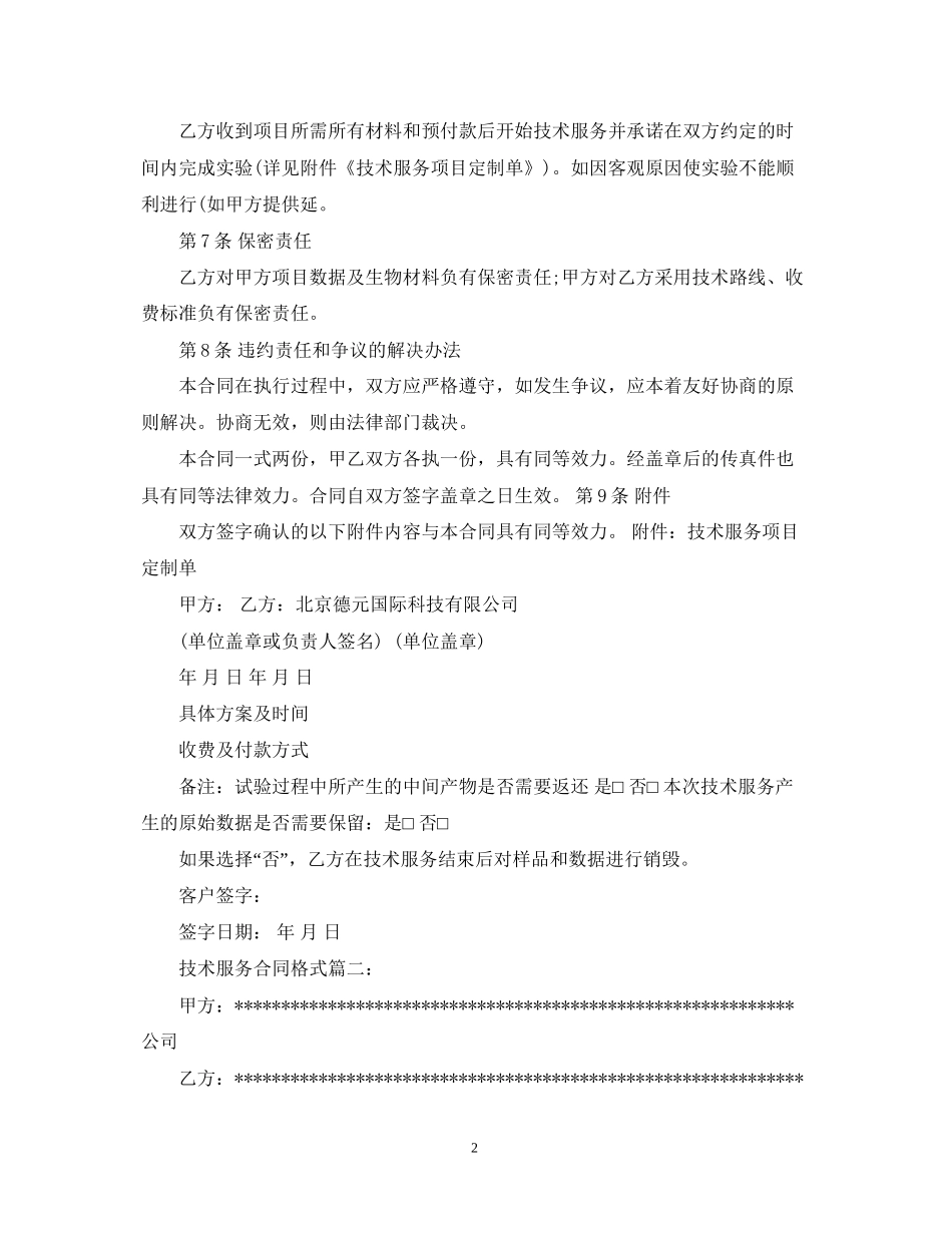 技术服务合同的格式2篇_第2页
