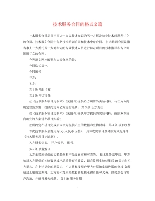 技术服务合同的格式2篇
