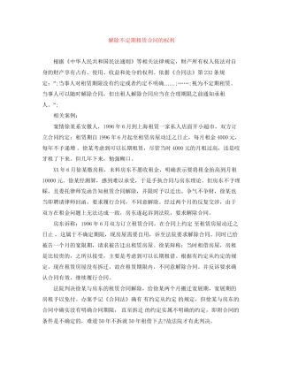解除不定期租赁合同的权利