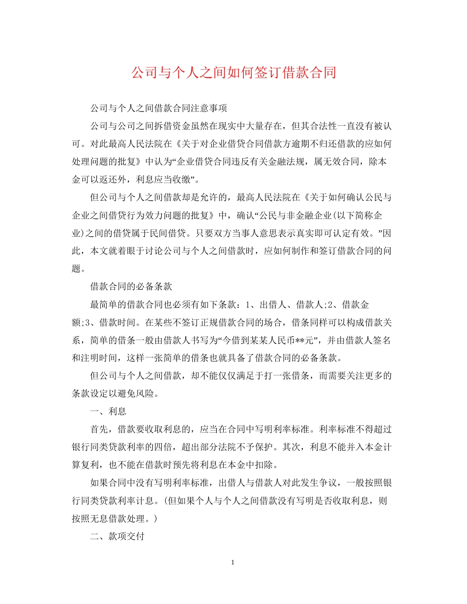 公司与个人之间如何签订借款合同_第1页