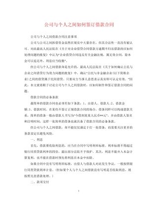 公司与个人之间如何签订借款合同