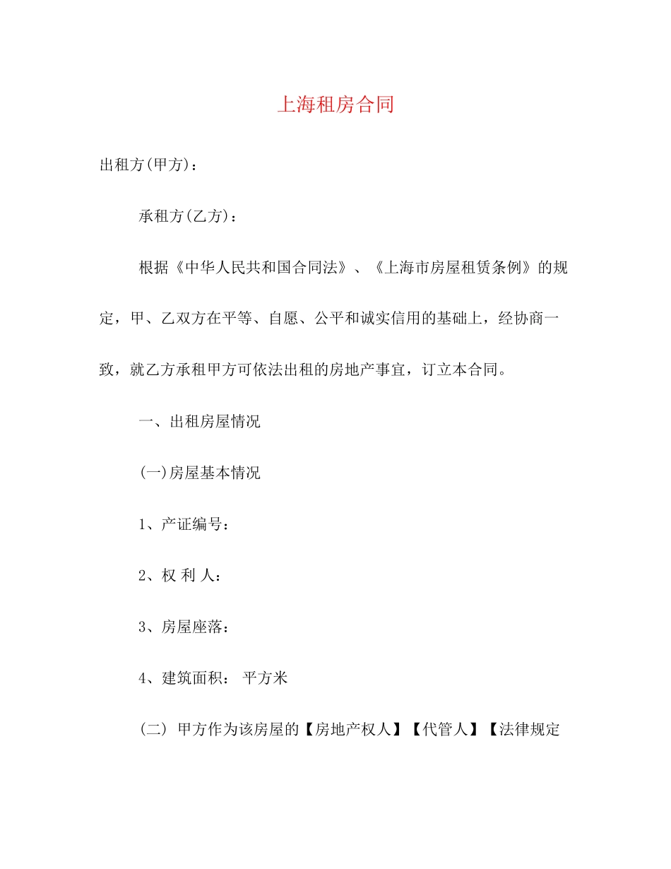 上海租房合同2)_第1页