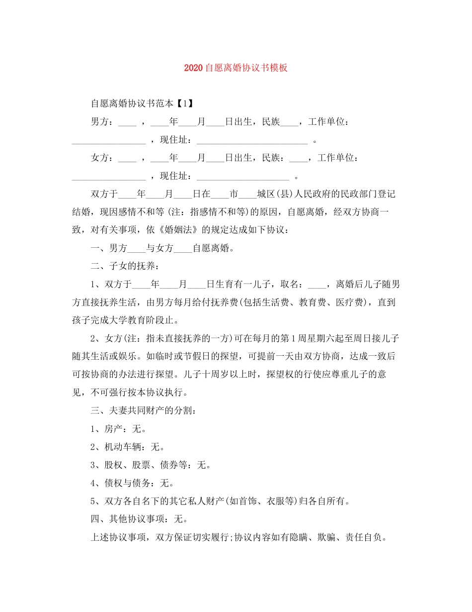 自愿离婚协议书模板_第1页