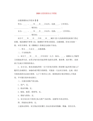 自愿离婚协议书模板