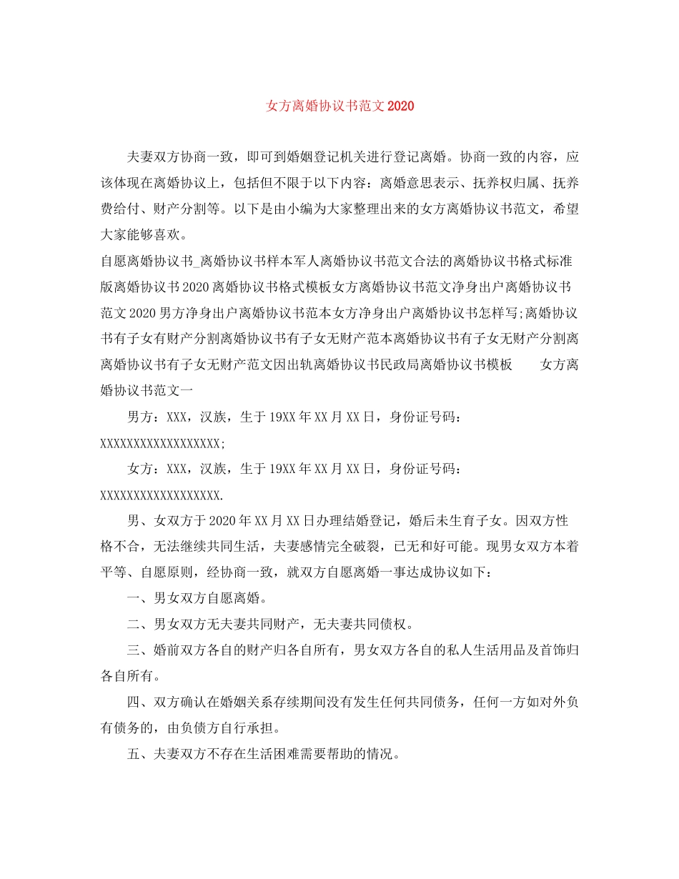 女方离婚协议书范文2)_第1页
