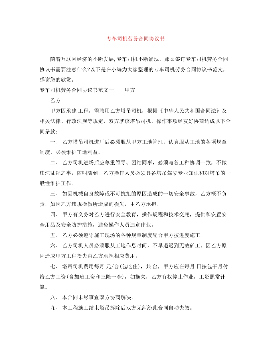 专车司机劳务合同协议书_第1页