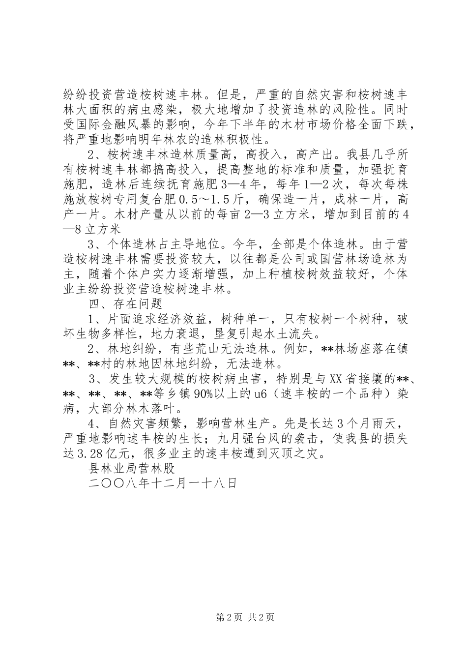 县林业局营林工作总结_第2页