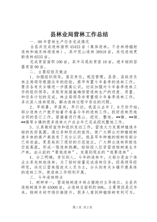 县林业局营林工作总结