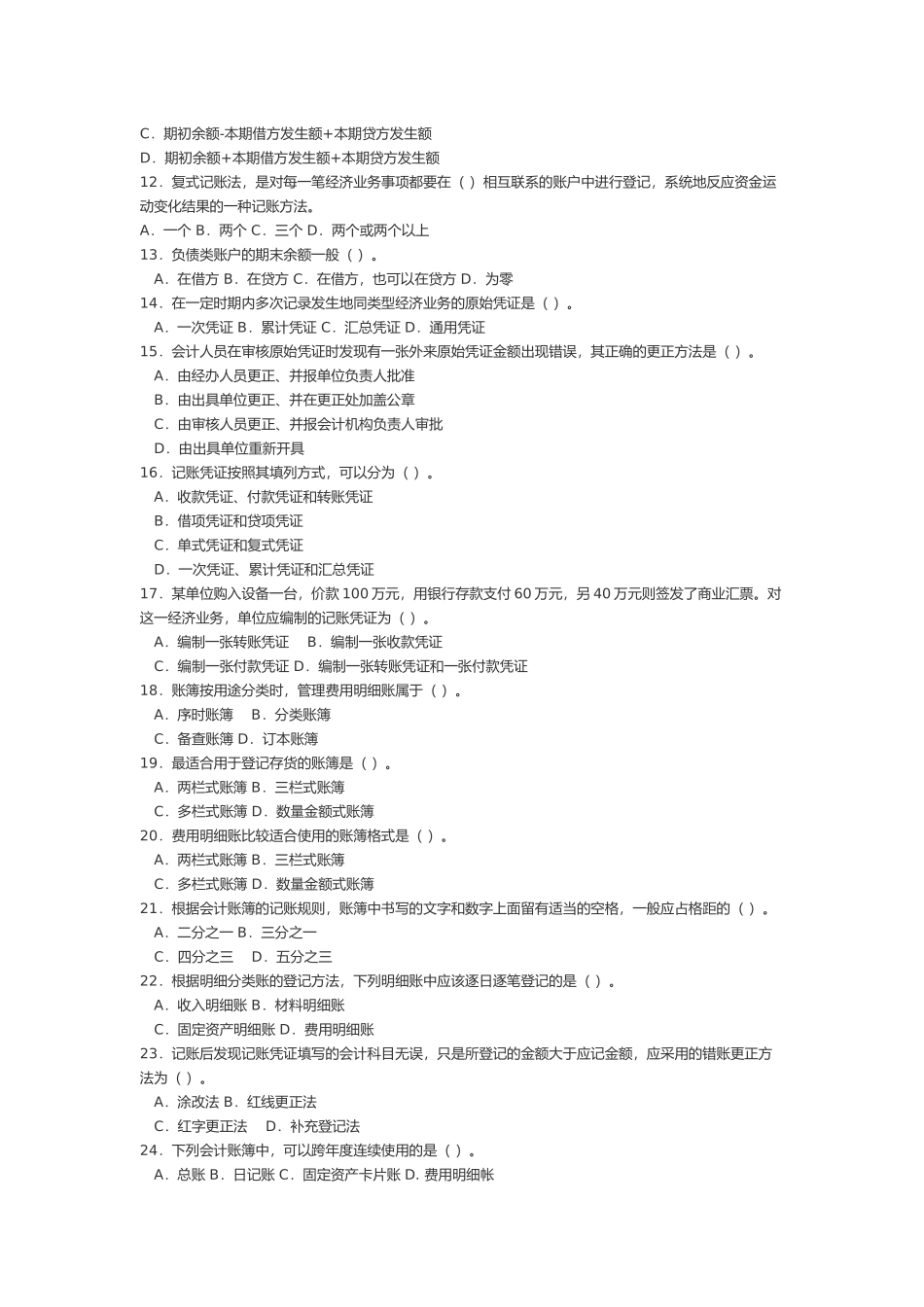 《会计基础》模拟试题( 19页)_第2页