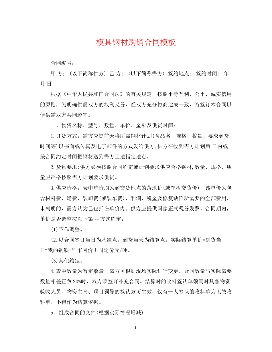 模具钢材购销合同模板_第1页