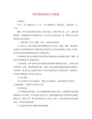 模具钢材购销合同模板
