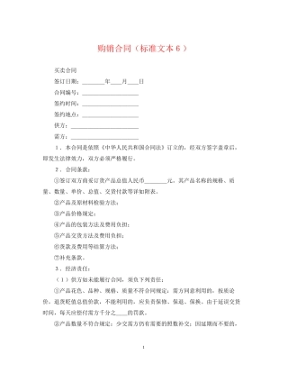 购销合同（标准文本６）