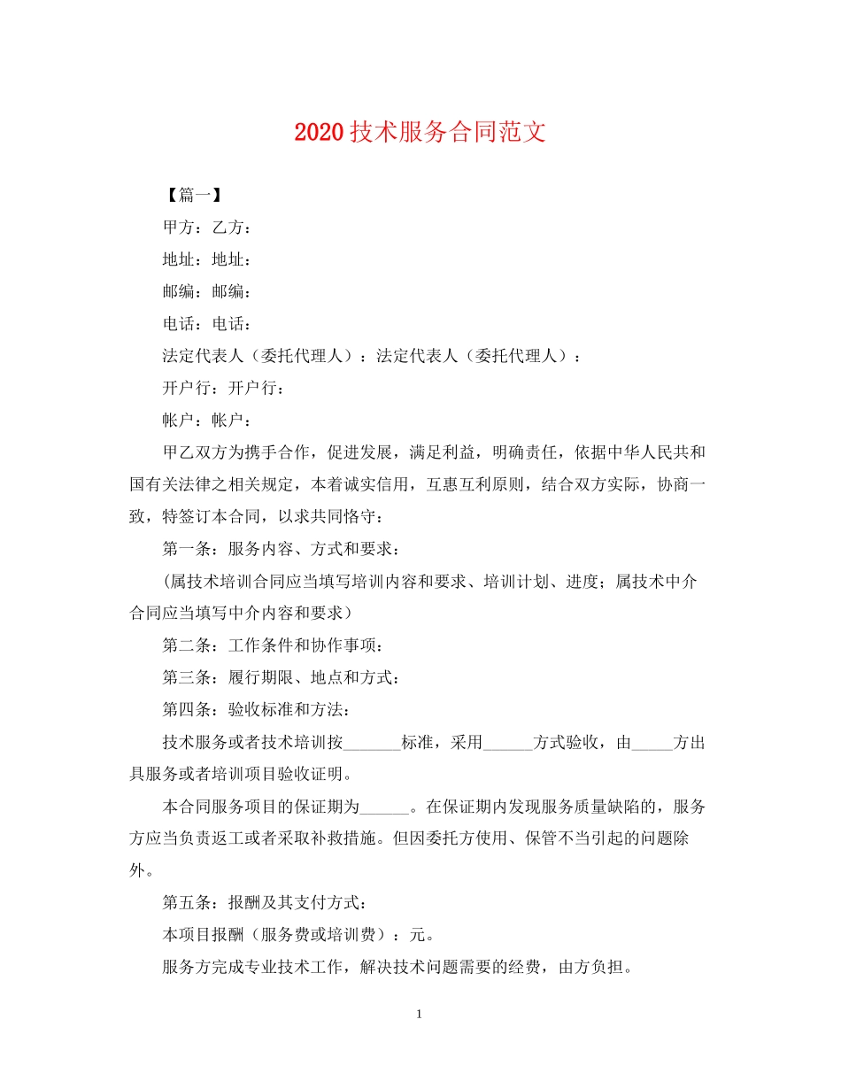 技术服务合同范文_第1页