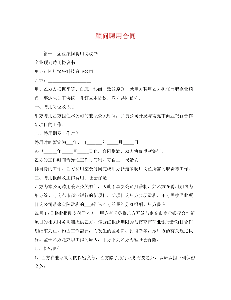 顾问聘用合同_第1页