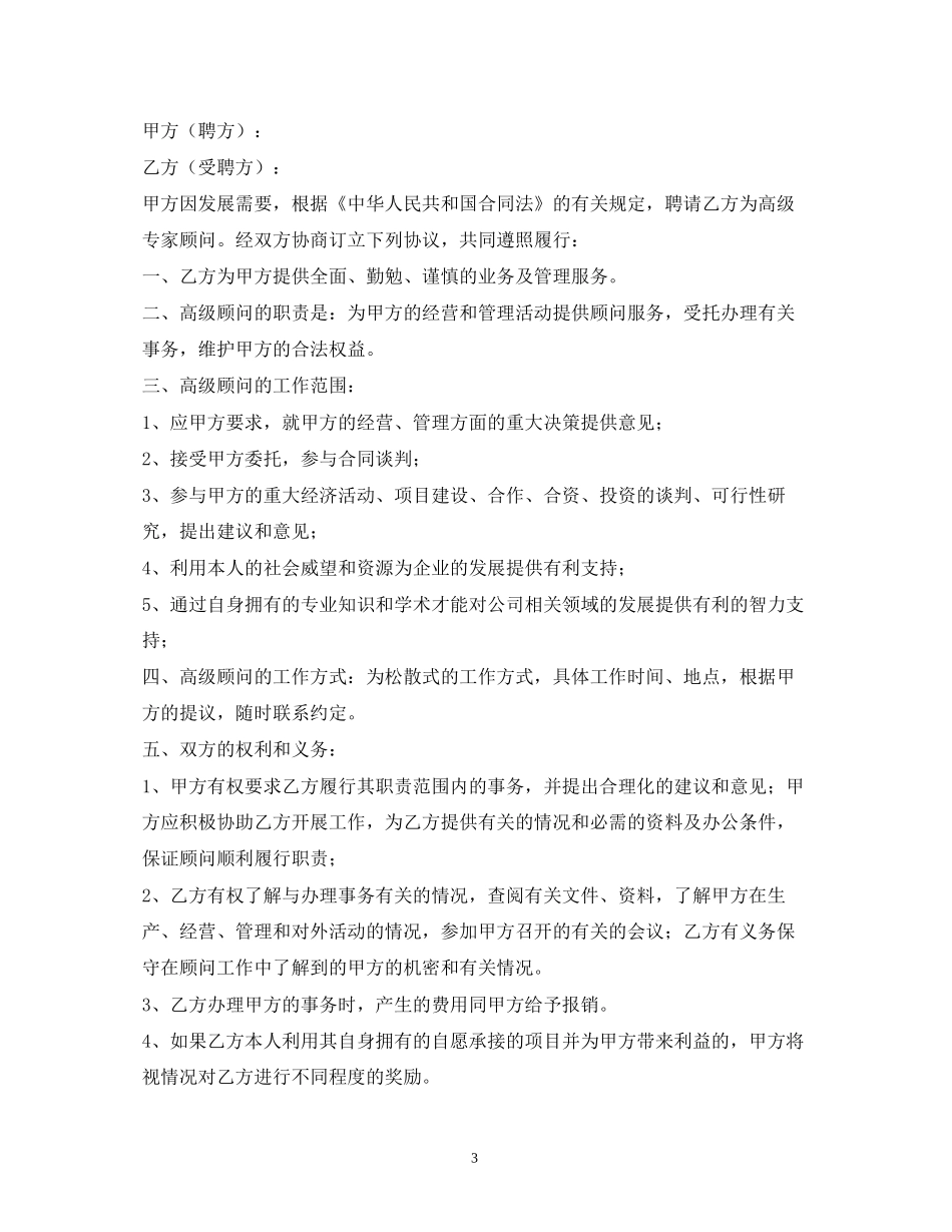 顾问聘用合同_第3页