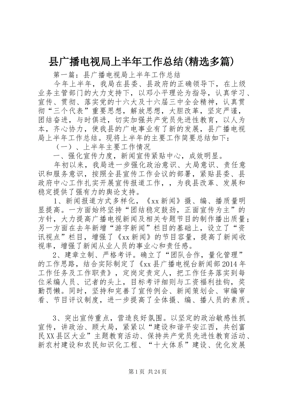 县广播电视局上半年工作总结(精选多篇)_第1页