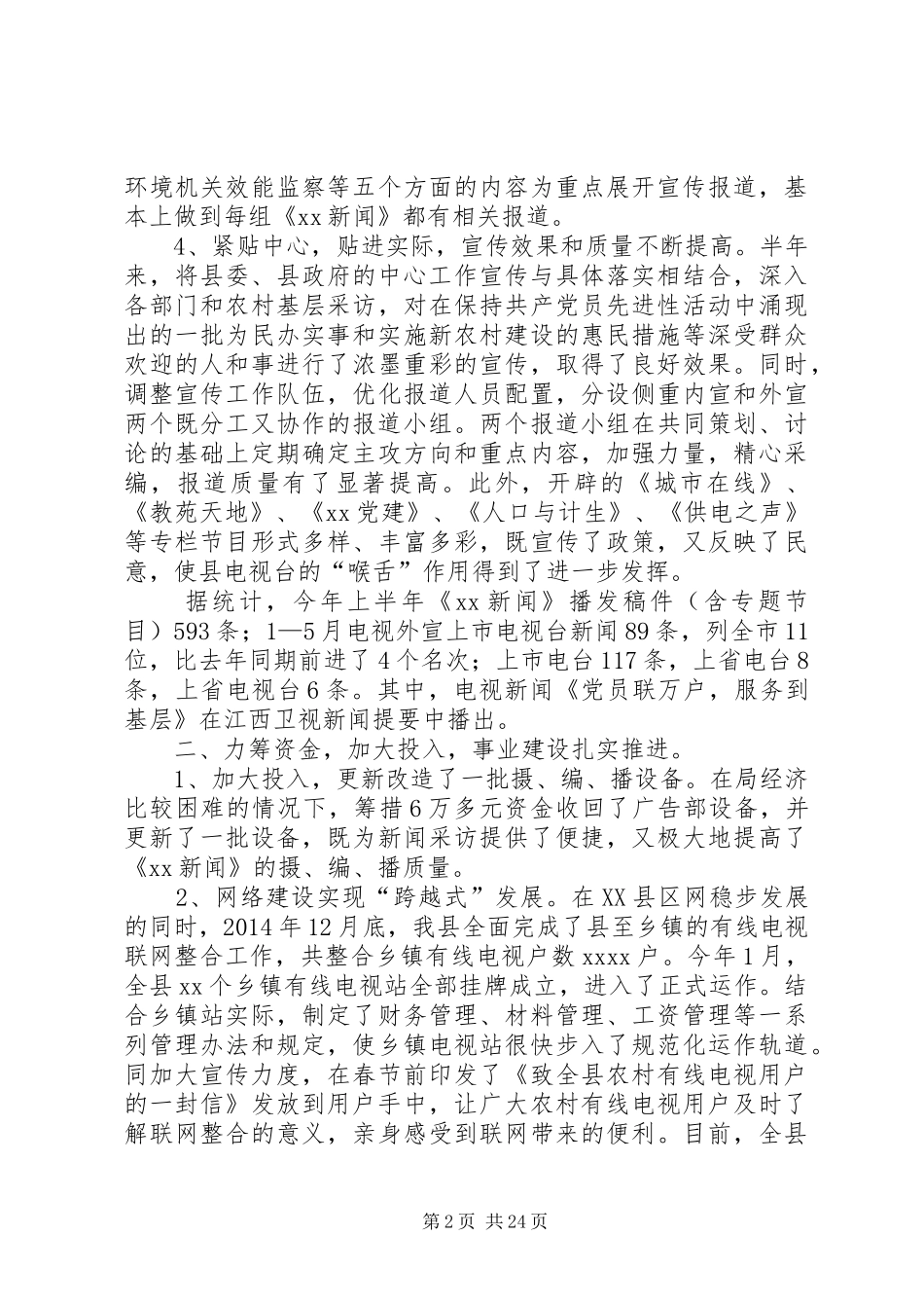 县广播电视局上半年工作总结(精选多篇)_第2页
