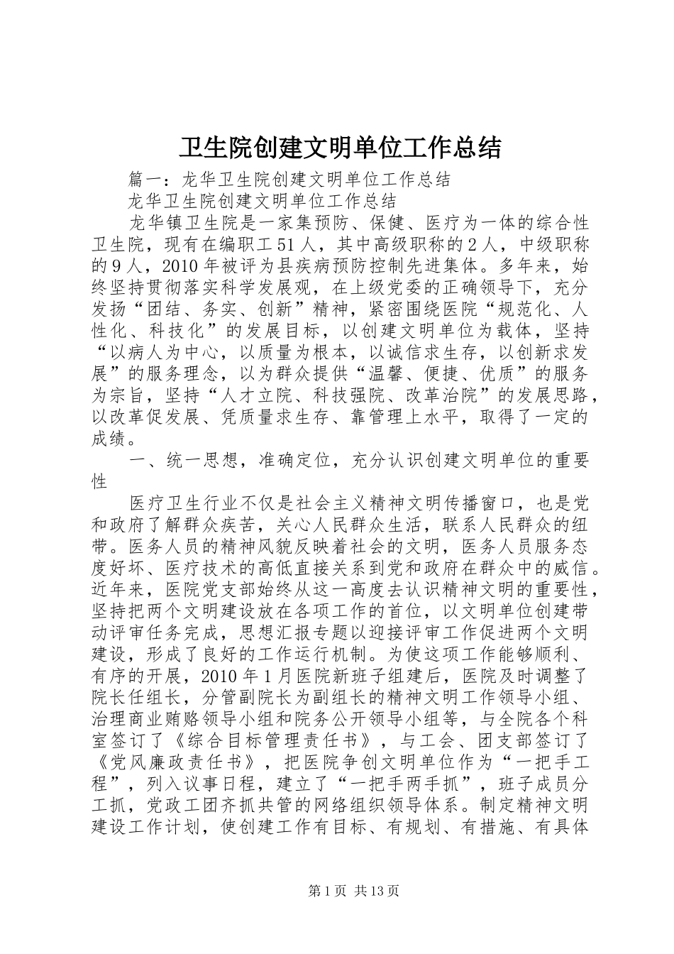 卫生院创建文明单位工作总结_第1页