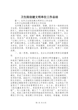 卫生院创建文明单位工作总结