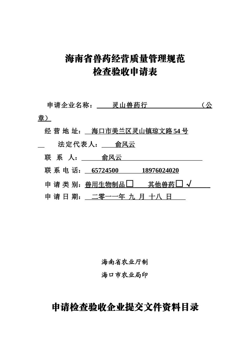 海南省兽药经营质量管理规范检查验收申请表[1]_第1页