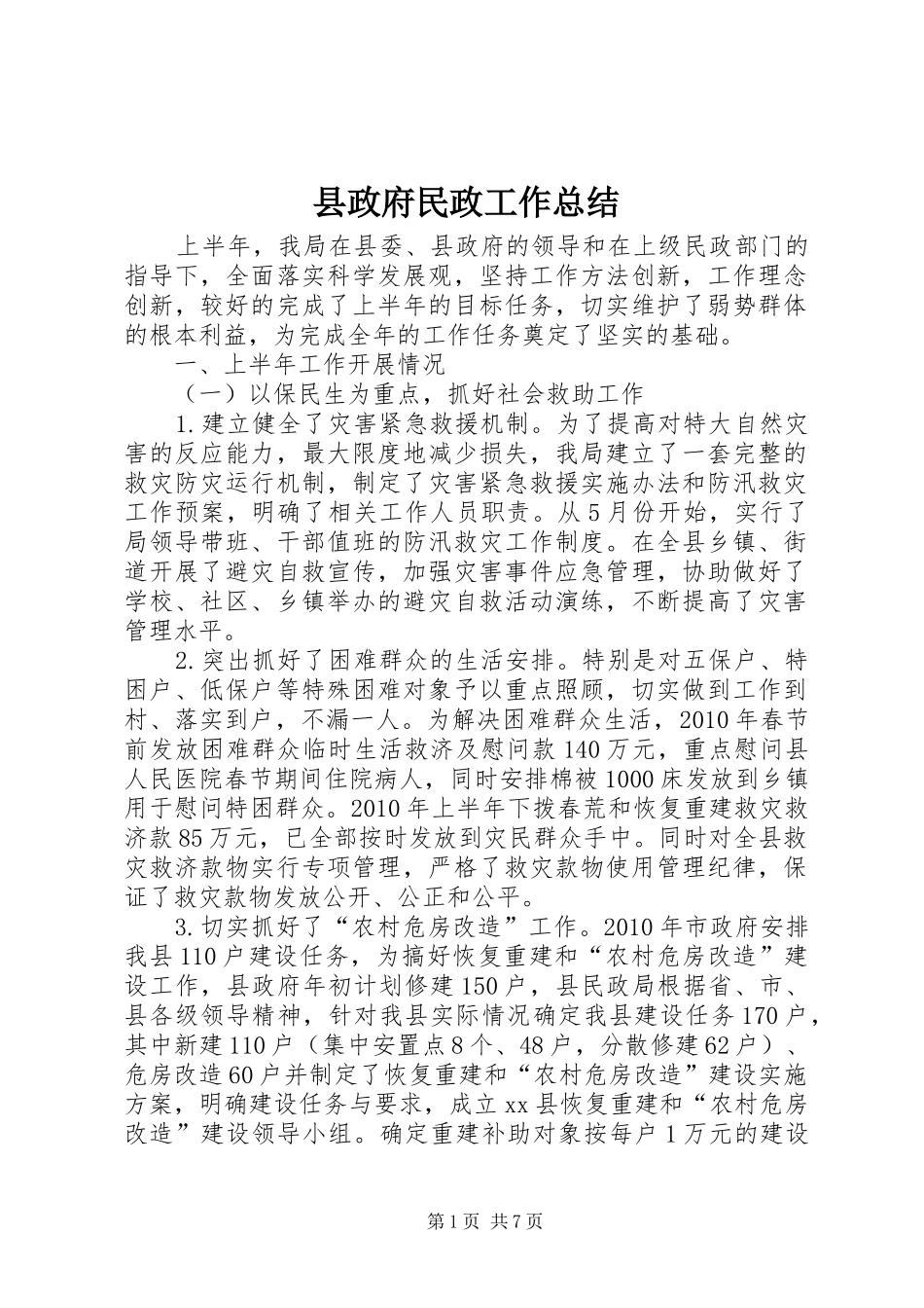 县政府民政工作总结_第1页