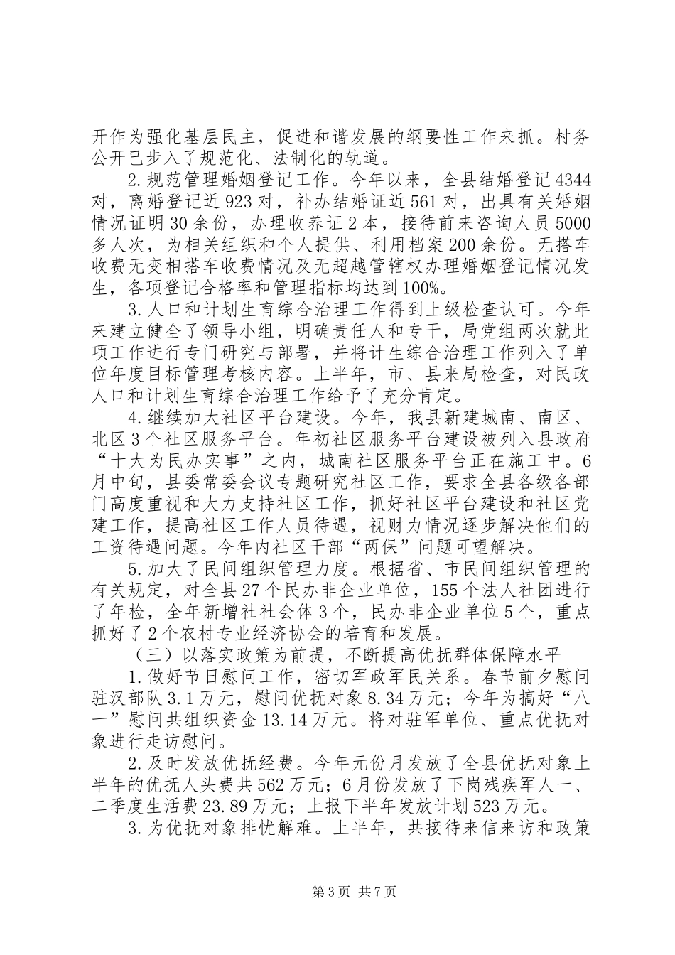 县政府民政工作总结_第3页