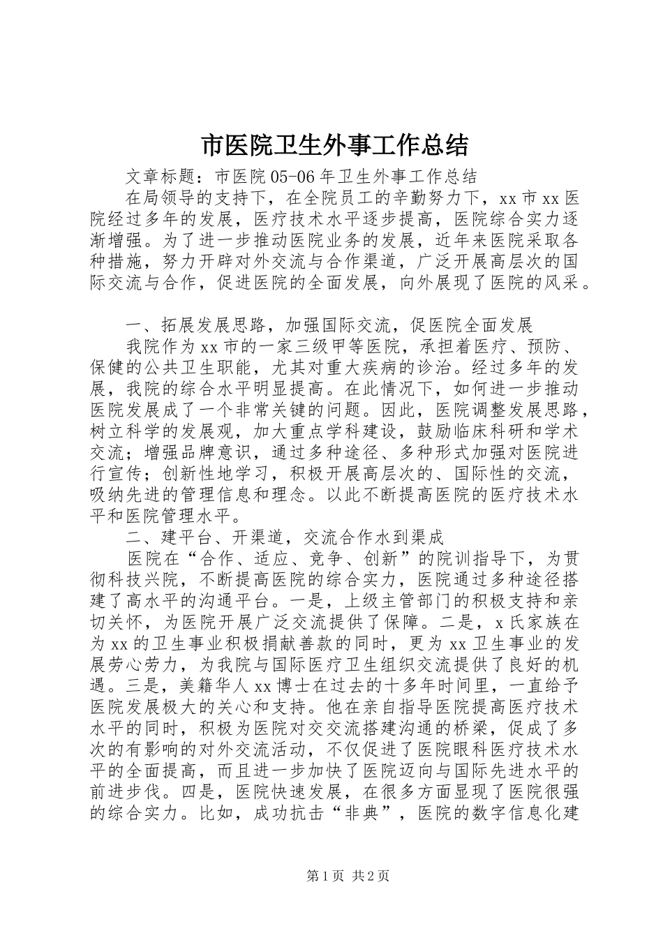 市医院卫生外事工作总结_第1页
