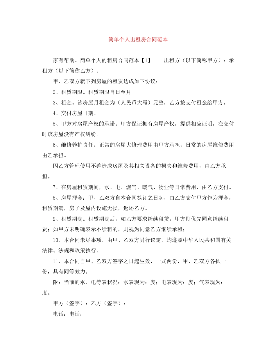简单个人出租房合同范本_第1页