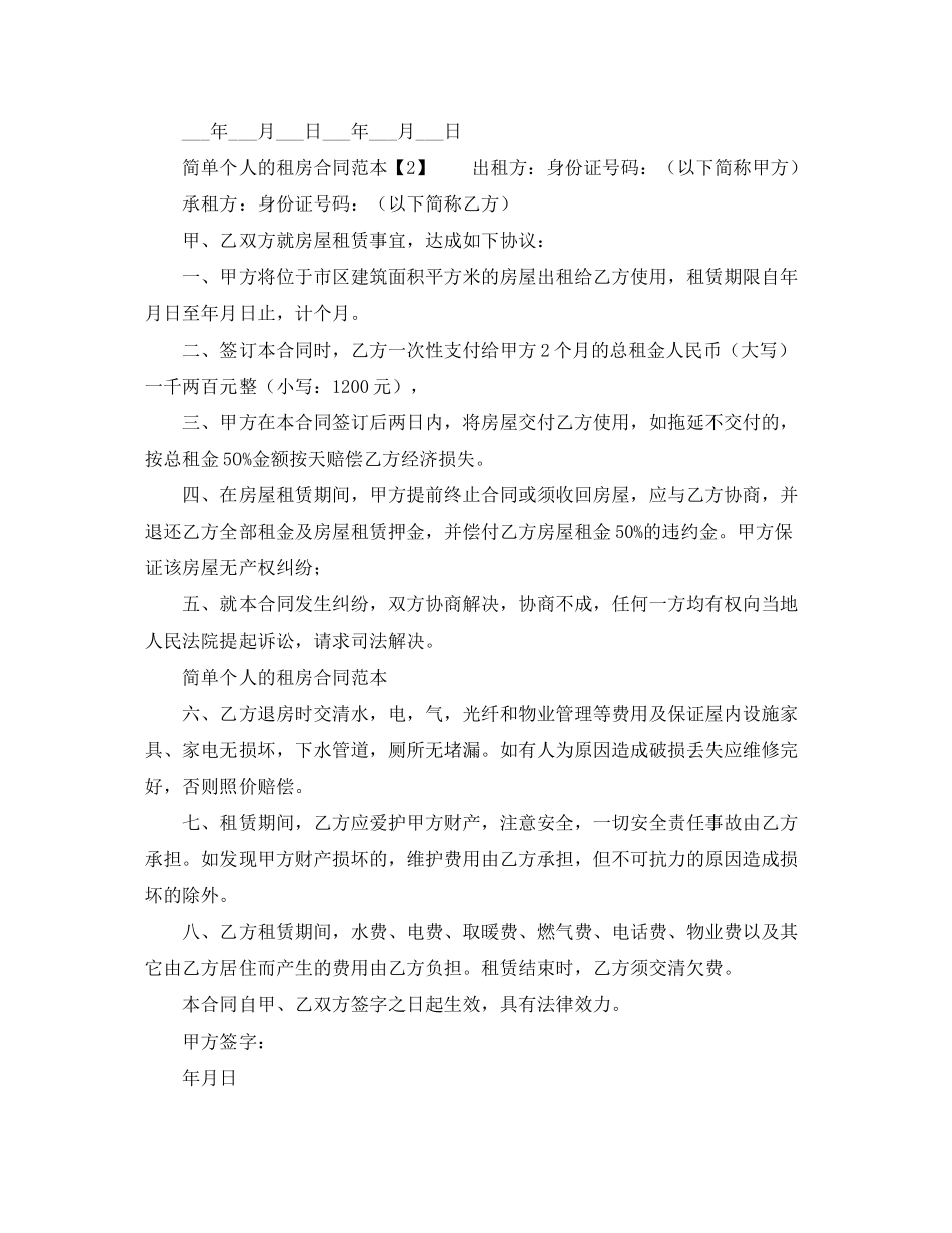 简单个人出租房合同范本_第2页